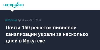 Почти 150 решеток ливневой канализации украли за несколько дней в Иркутске