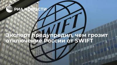 Академик Дынкин заявил, что отключение России от SWIFT разрушило бы систему мировой торговли