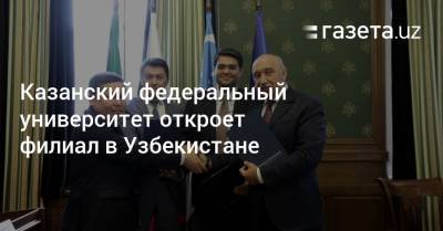 Казанский федеральный университет откроет филиал в Узбекистане