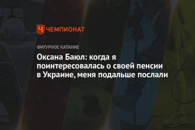 Оксана Баюл: когда я поинтересовалась о своей пенсии в Украине, меня подальше послали