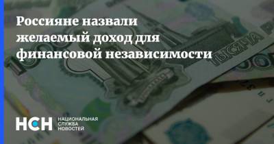 Россияне назвали желаемый доход для финансовой независимости