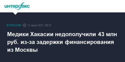 Медики Хакасии недополучили 43 млн руб. из-за задержки финансирования из Москвы