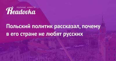 Польский политик рассказал, почему в его стране не любят русских - readovka.ru - Москва - Варшава - Латвия