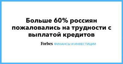 Больше 60% россиян пожаловались на трудности с выплатой кредитов
