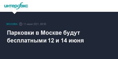 Парковки в Москве будут бесплатными 12 и 14 июня