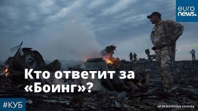 Россия перед угрозой осуждения за сбитый рейс MH17 | #Куб