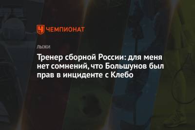 Тренер сборной России: для меня нет сомнений, что Большунов был прав в инциденте с Клебо