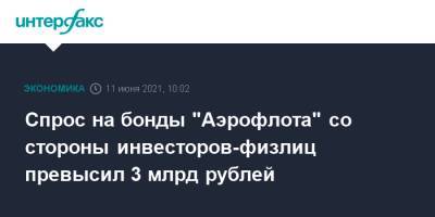 Спрос на бонды "Аэрофлота" со стороны инвесторов-физлиц превысил 3 млрд рублей - interfax.ru - Москва