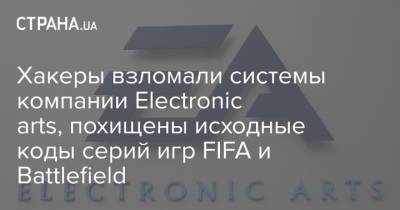 Хакеры взломали системы компании Electronic arts, похищены исходные коды серий игр FIFA и Battlefield