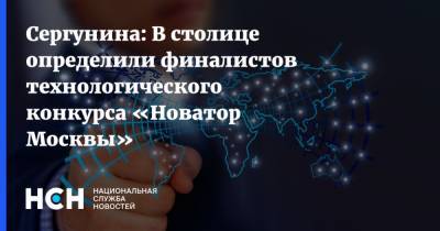 Сергунина: В столице определили финалистов технологического конкурса «Новатор Москвы»