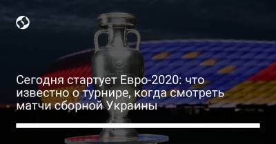 Сегодня стартует Евро-2020: что известно о турнире, когда смотреть матчи сборной Украины