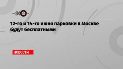 12-го и 14-го июня парковки в Москве будут бесплатными