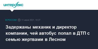 Задержаны механик и директор компании, чей автобус попал в ДТП с семью жертвами в Лесном