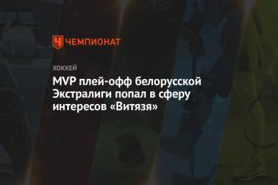 MVP плей-офф белорусской Экстралиги попал в сферу интересов «Витязя»