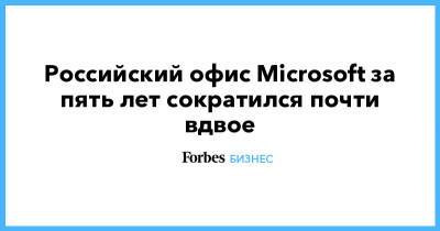Российский офис Microsoft за пять лет сократился почти вдвое