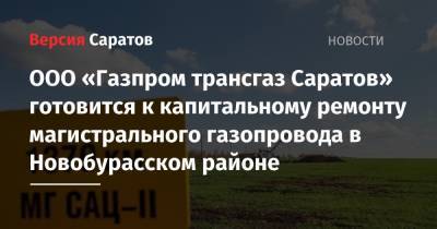ООО «Газпром трансгаз Саратов» готовится к капитальному ремонту магистрального газопровода в Новобурасском районе