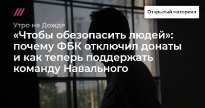 «Чтобы обезопасить людей»: почему ФБК отключил донаты и как теперь поддержать команду Навального