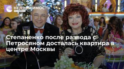 Степаненко после развода с Петросяном досталась квартира в центре Москвы