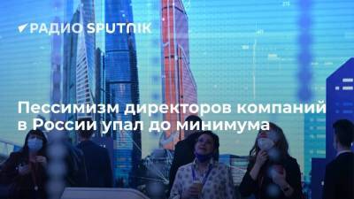 Пессимизм директоров компаний в России упал до минимума - smartmoney.one