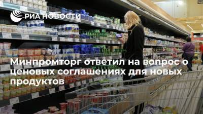 Замглавы Минпромторга Евтухов заявил, что ценовые соглашения для новых продуктов не обсуждаются