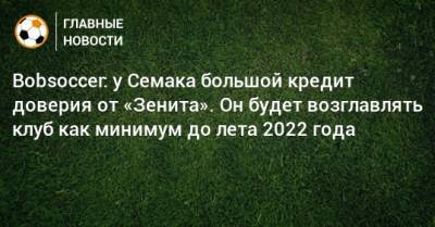 Bobsoccer: у Семака большой кредит доверия от «Зенита». Он будет возглавлять клуб как минимум до лета 2022 года