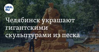 Челябинск украшают гигантскими скульптурами из песка. Такого горожане еще не видели. Фото, видео