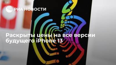 Раскрыты цены на все версии будущего iPhone 13