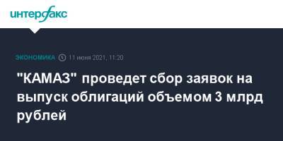 "КАМАЗ" проведет сбор заявок на выпуск облигаций объемом 3 млрд рублей
