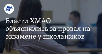 Власти ХМАО объяснились за провал на экзамене у школьников