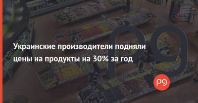 Украинские производители подняли цены на продукты на 30% за год