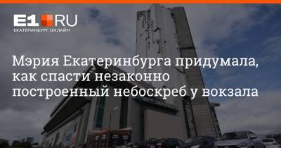 Мэрия Екатеринбурга придумала, как спасти незаконно построенный небоскреб у вокзала