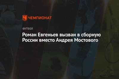 Роман Евгеньев вызван в сборную России вместо Андрея Мостового