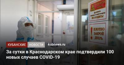 За сутки в Краснодарском крае подтвердили 100 новых случаев COVID-19