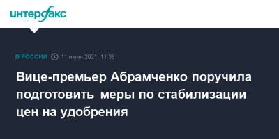 Вице-премьер Абрамченко поручила подготовить меры по стабилизации цен на удобрения