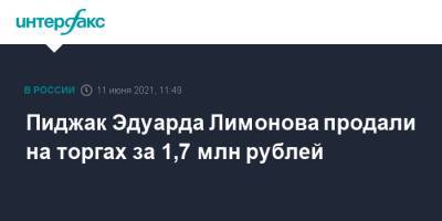 Пиджак Эдуарда Лимонова продали на торгах за 1,7 млн рублей