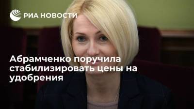 Вице-премьер РФ Абрамченко поручила подготовить предложения по стабилизации цен на удобрения