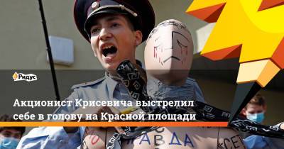 Акционист Крисевича выстрелил себе вголову наКрасной площади