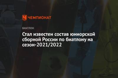 Стал известен состав юниорской сборной России по биатлону на сезон-2021/2022