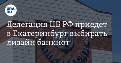 Делегация ЦБ РФ приедет в Екатеринбург выбирать дизайн банкнот