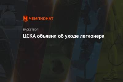 ЦСКА объявил об уходе легионера