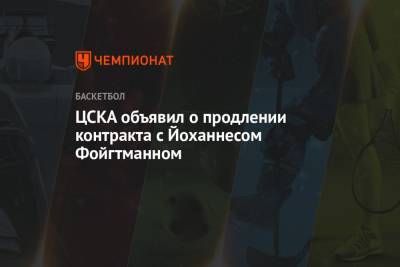 ЦСКА объявил о продлении контракта с Йоханнесом Фойгтманном