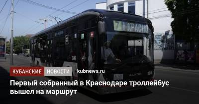 Первый собранный в Краснодаре троллейбус вышел на маршрут