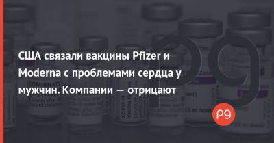 США связали вакцины Pfizer и Moderna с проблемами сердца у мужчин. Компании — отрицают