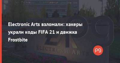 Electronic Arts взломали: хакеры украли коды FIFA 21 и движка Frostbite