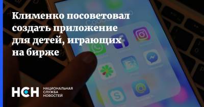 Клименко посоветовал создать приложение для контроля детей, играющих на бирже