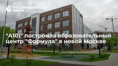 "А101" построила образовательный центр "Формула" в новой Москве