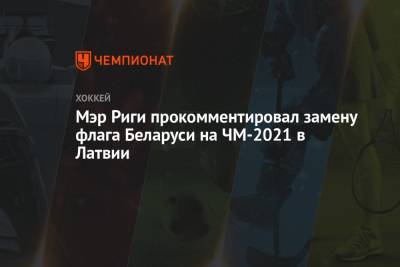 Мэр Риги прокомментировал замену флага Беларуси на ЧМ-2021 в Латвии