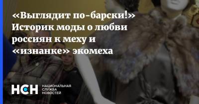 «Выглядит по-барски!» Историк моды о любви россиян к меху и «изнанке» экомеха