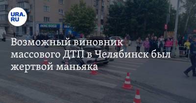 Возможный виновник массового ДТП в Челябинск был жертвой маньяка