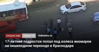 17-летний подросток попал под колеса иномарки на пешеходном переходе в Краснодаре